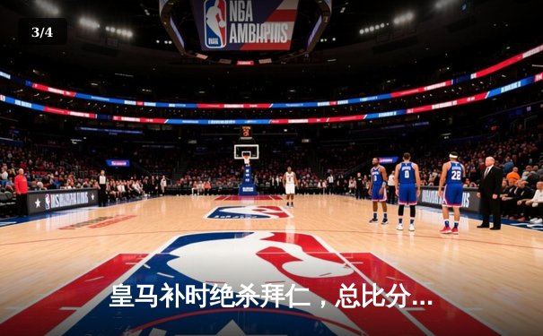 皇马补时绝杀拜仁，总比分4-3挺进欧冠决赛 - 3