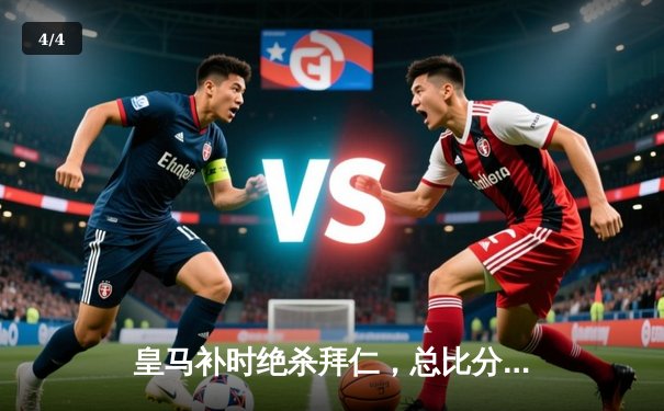 皇马补时绝杀拜仁，总比分4-3挺进欧冠决赛 - 4