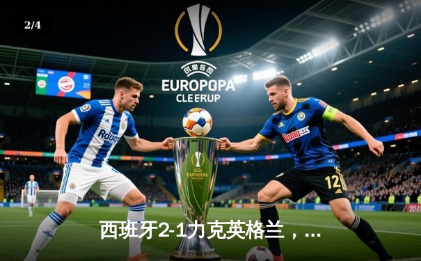 西班牙2-1力克英格兰，时隔12年再夺欧洲杯冠军 - 2