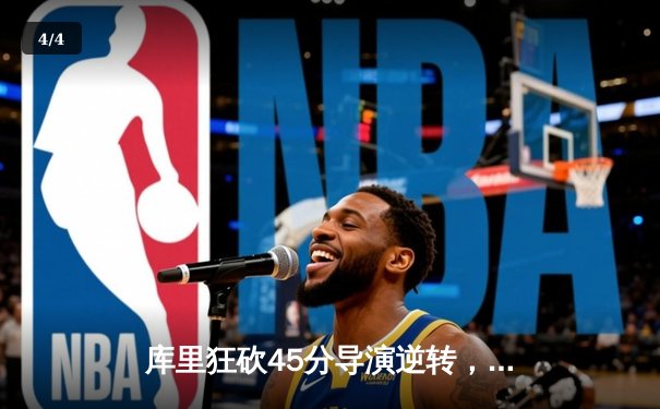 库里狂砍45分导演逆转，勇士加时险胜凯尔特人扳平总决赛 - 4