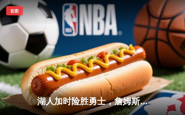 湖人加时险胜勇士，詹姆斯三双库里空砍46分，系列赛悬念再起