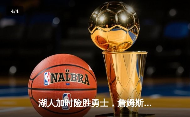 湖人加时险胜勇士，詹姆斯三双库里空砍46分，系列赛悬念再起 - 4