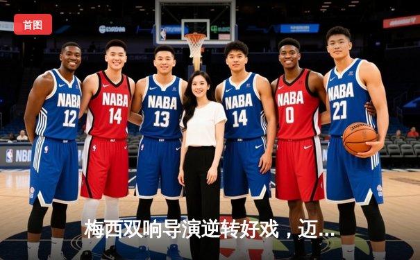 梅西双响导演逆转好戏，迈阿密国际3-2险胜堪萨斯城，豪取四连胜