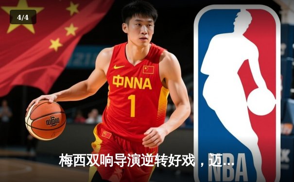 梅西双响导演逆转好戏，迈阿密国际3-2险胜堪萨斯城，豪取四连胜 - 4