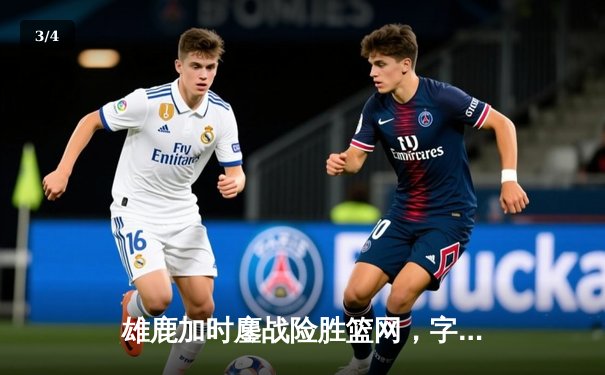 雄鹿加时鏖战险胜篮网，字母哥44分14篮板上演王者归来 - 3