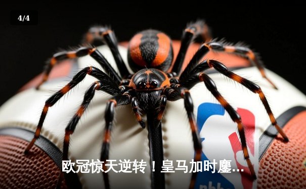 欧冠惊天逆转！皇马加时鏖战3-2淘汰曼城，本泽马点射定乾坤 - 4