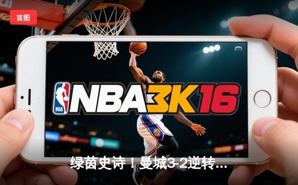 绿茵史诗！曼城3-2逆转维拉，五年四冠铸就英超新王朝