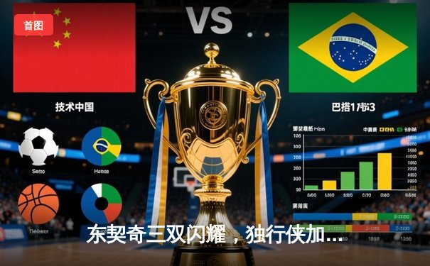 东契奇三双闪耀，独行侠加时险胜雷霆晋级西决