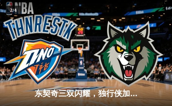 东契奇三双闪耀，独行侠加时险胜雷霆晋级西决 - 2