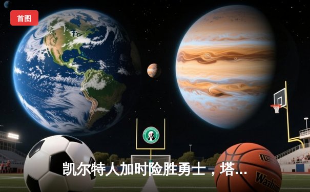 凯尔特人加时险胜勇士，塔图姆44分创赛季新高