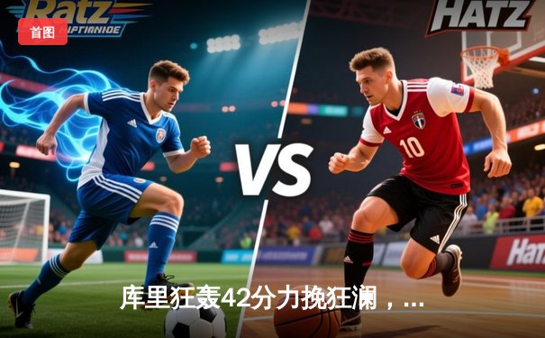 库里狂轰42分力挽狂澜，勇士加时险胜凯尔特人扳平总决赛